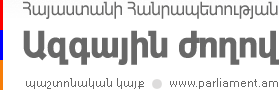 National Assembly of the Republic of Armenia | Official Web Page | www.parliament.am